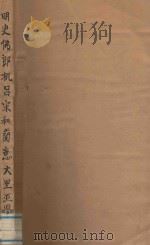 明史佛郎机吕宋和兰意大里亚四传注释（1934 PDF版）