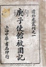 庚子使馆被围记 1917 PDF电子版封面 (英)朴笛姆·威尔(Putman Weale)著;陈冷太,陈