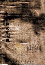清实录修改问题 1939 PDF电子版封面 方苏生著