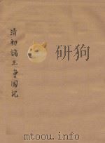 清初诸王争国记（ PDF版）