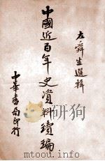中国近百年史资料续编 上 1933 PDF电子版封面 左舜生编
