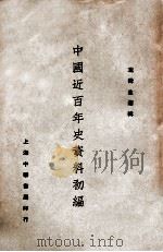 中国近百年史资料初编 下 1938 PDF电子版封面 左舜生编