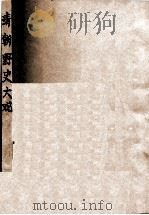 清朝野史大观 卷11 1926 PDF电子版封面 小横香室主人编