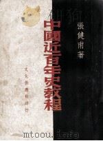 中国近百年史教程 1949 PDF电子版封面 张健甫撰