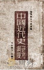 中国近代史研究纲要 上篇 1948 PDF电子版封面 历史研究社编