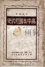 高中本国近代史  上（ PDF版）