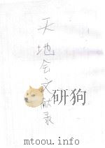 天地会文献录 1943 PDF电子版封面 罗尔纲编