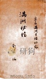 满洲秘档 1933 PDF电子版封面 金梁编
