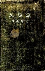 汉留史 1935 PDF电子版封面 刘师亮著