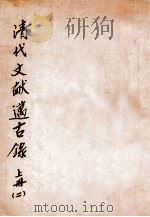 清代文献迈古录 上 2 1927 PDF电子版封面 赵祖铭著;李时校订