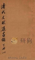 清代文献迈古录 下 1 1927 PDF电子版封面 赵祖铭著;李时校订