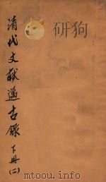 清代文献迈古录 下 2 1927 PDF电子版封面 赵祖铭著;李时校订