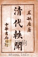 清代轶闻 第1册 1932 PDF电子版封面 裘毓麟著