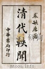 清代轶闻 第2册 1932 PDF电子版封面 裘毓麟著