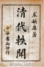 清代轶闻 第3册 1932 PDF电子版封面 裘毓麟著