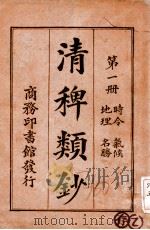 清稗类钞 第1册 时令 气候 地理 名胜 1920 PDF电子版封面 徐珂编纂