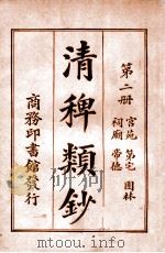 清稗类钞 第2册 宫苑 第宅 园林 祠庙 帝德 1920 PDF电子版封面 徐珂编纂