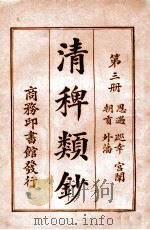 清稗类钞 第3册 恩遇 巡幸 宫闱 朝贡 外藩 1920 PDF电子版封面 徐珂编纂