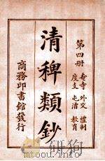 清稗类钞 第4册 奄寺 外交 礼制 度支 屯漕 教育 1920 PDF电子版封面 徐珂编纂