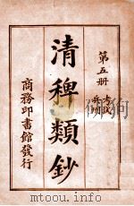 清稗类钞 第5册 考试 兵刑 1920 PDF电子版封面 徐珂编纂