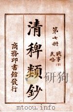 清稗类钞 第7册 战事 下 武略 1920 PDF电子版封面 徐珂编纂