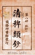 清稗类钞 第8册 狱讼 上 1920 PDF电子版封面 徐珂编纂