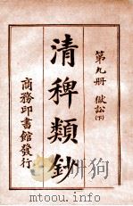 清稗类钞 第9册 狱讼 下 1920 PDF电子版封面 徐珂编纂
