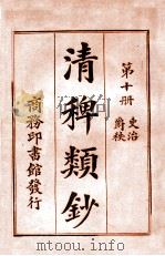 清稗类钞 第10册 吏治 爵秩 1920 PDF电子版封面 徐珂编纂