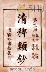 清稗类钞. 第十一册，幕僚 荐举 知遇 隐逸 谏诤 箴规（民国9.11 PDF版）