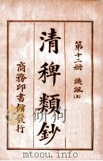 清稗类钞. 第十二册，讥讽(上)（民国9.11 PDF版）