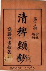 清稗类钞 第15册 宗教 婚姻 1920 PDF电子版封面 徐珂编纂