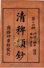 清稗类钞 第16册 门阀 姓名 称谓 风俗 方言 1920 PDF电子版封面 徐珂编纂