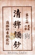 清稗类钞 第17册 农商 工艺 1920 PDF电子版封面 徐珂编纂