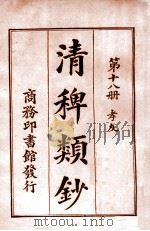 清稗类钞 第18册 孝友 1920 PDF电子版封面 徐珂编纂