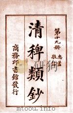 清稗类钞 第19册 忠盖 敬信 1920 PDF电子版封面 徐珂编纂