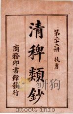 清稗类钞 第22册 技勇 1920 PDF电子版封面 徐珂编纂