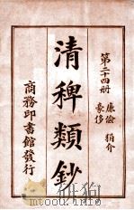 清稗类钞 第24册 廉俭 狷介 豪侈 1920 PDF电子版封面 徐珂编纂