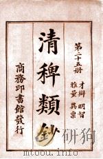 清稗类钞. 第二十五册，才辩 明智 雅量 异禀（民国9.11 PDF版）