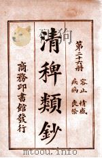 清稗类钞. 第二十六册，容止 情感 疾病 丧祭（民国9.11 PDF版）