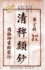 清稗类钞 第27册 师友 会党 1920 PDF电子版封面 徐珂编纂