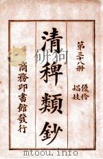 清稗类钞 第28册 著述 性理 经术 1920 PDF电子版封面 徐珂编纂
