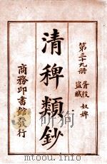 清稗类钞 第29册 文学 1920 PDF电子版封面 徐珂编纂