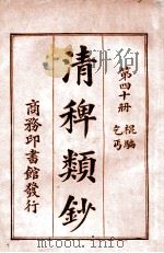 清稗类钞 第30册 艺术 1920 PDF电子版封面 徐珂编纂