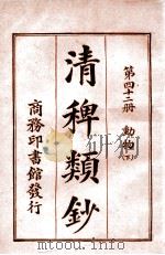 清稗类钞 第32册 鉴赏 下 1920 PDF电子版封面 徐珂编纂