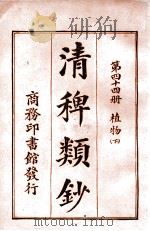 清稗类钞 第34册 迷信 1920 PDF电子版封面 徐珂编纂