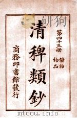 清稗类钞 第35册 方外 赌博 1920 PDF电子版封面 徐珂编纂