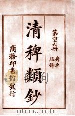 清稗类钞 第36册 音乐 1920 PDF电子版封面 徐珂编纂