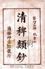 清稗类钞 第37册 戏剧 1920 PDF电子版封面 徐珂编纂