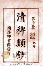 清稗类钞 第39册 胥役 奴婢 盗贼 1920 PDF电子版封面 徐珂编纂