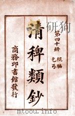 清稗类钞 第40册 棍骗 乞丐 1920 PDF电子版封面 徐珂编纂